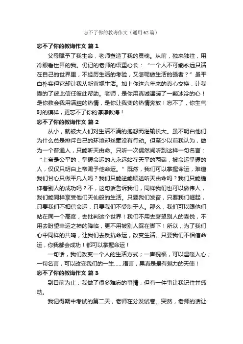 忘不了你的教诲作文（通用62篇）