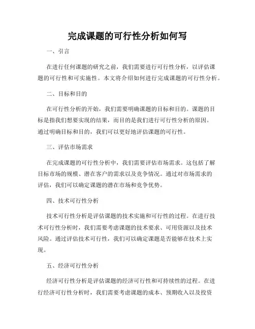 完成课题的可行性分析如何写