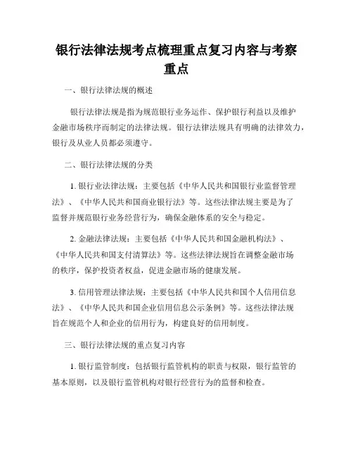 银行法律法规考点梳理重点复习内容与考察重点