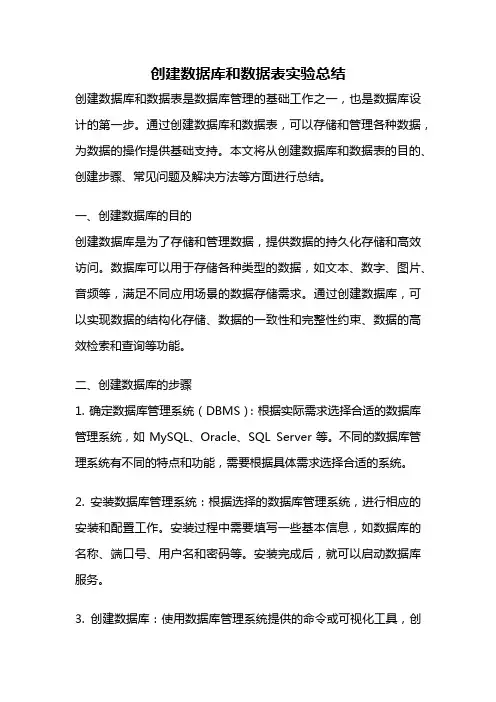 创建数据库和数据表实验总结