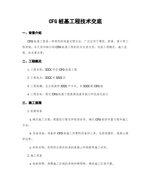 CFG桩基工程技术交底