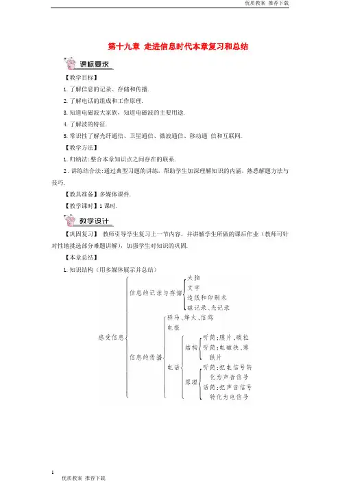 「优质」九年级物理全册第十九章走进信息时代本章复习和总结教案沪科版-优质下载