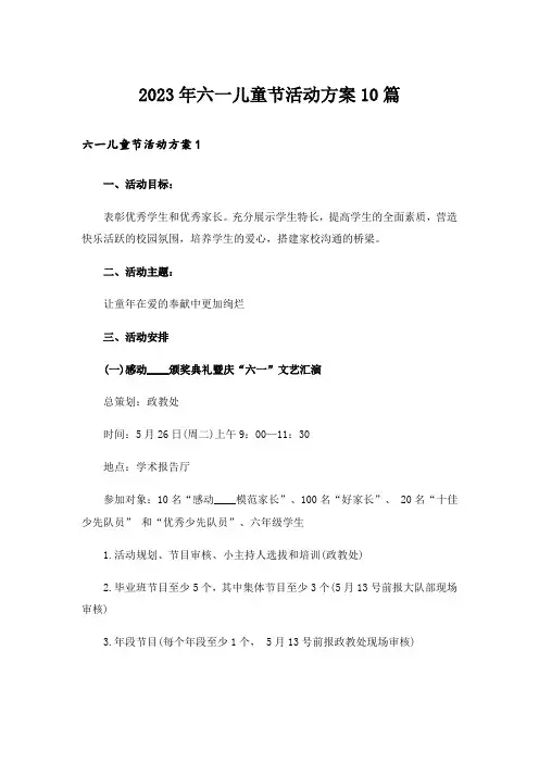 2023年六一儿童节活动方案10篇