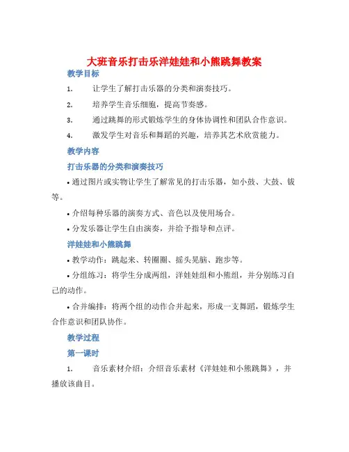 大班音乐打击乐洋娃娃和小熊跳舞教案【含教学反思】