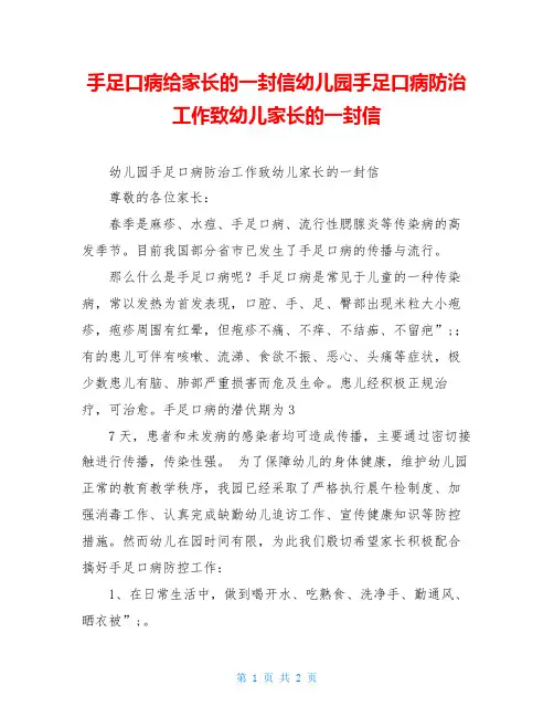 手足口病给家长的一封信幼儿园手足口病防治工作致幼儿家长的一封信