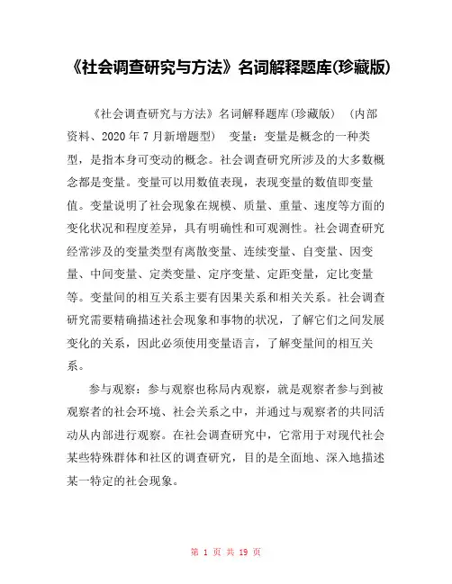 《社会调查研究与方法》名词解释题库(珍藏版)