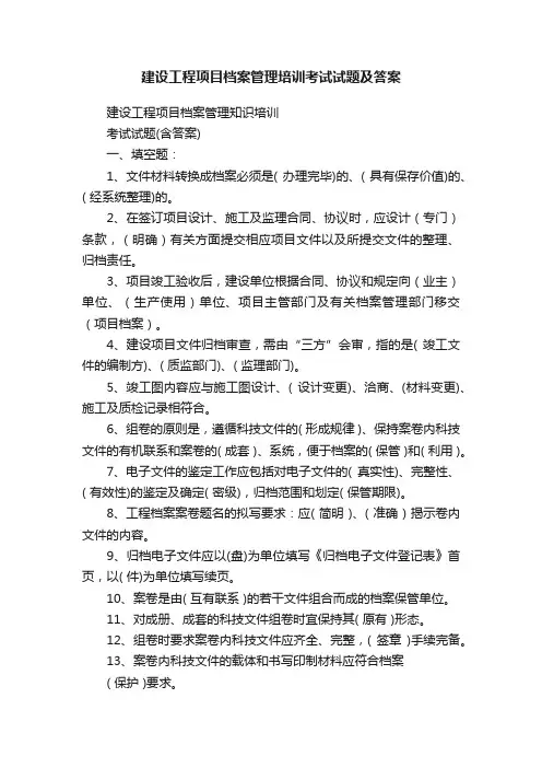 建设工程项目档案管理培训考试试题及答案