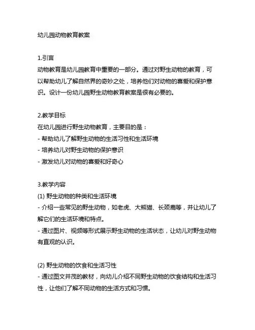 幼儿园野生动物教育教案 幼儿园动物教育