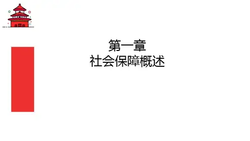 第一章  社会保障概述  《社会保障学》PPT课件