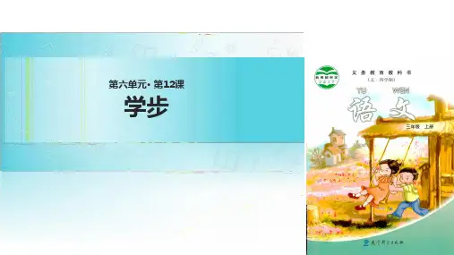 三年级上册语文课件12学步∣教科版(五四制)(共17张PPT)
