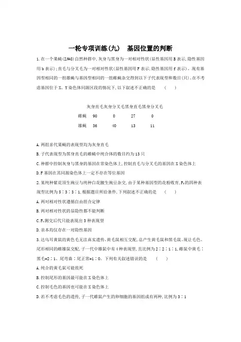 一轮专项训练(9) 基因位置的判断(含答案详解)