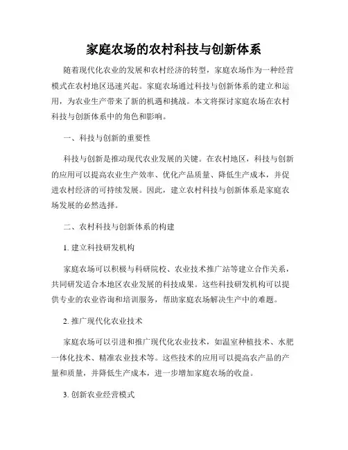 家庭农场的农村科技与创新体系