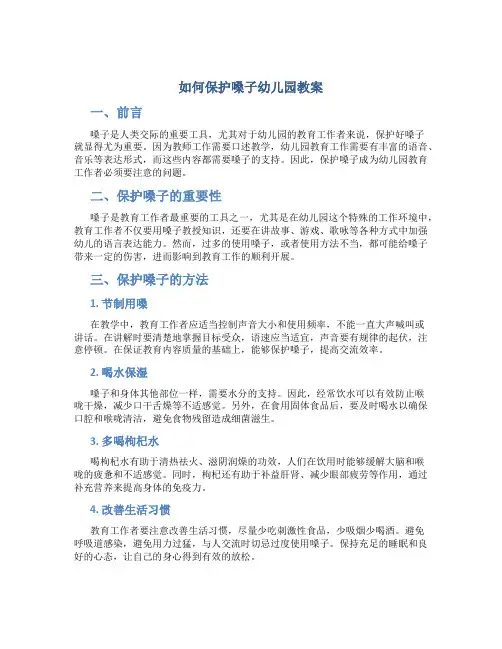 如何保护嗓子幼儿园教案