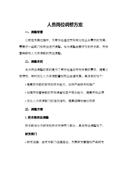 人员岗位调整方案