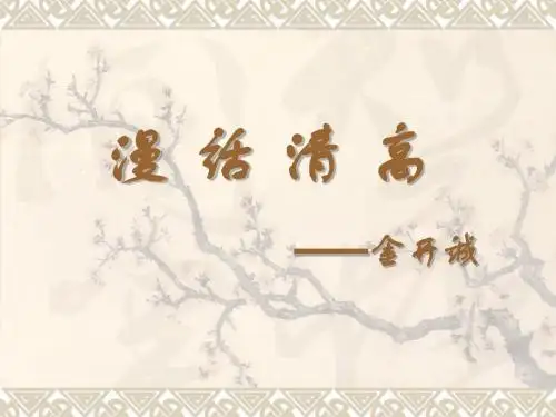 漫话清高