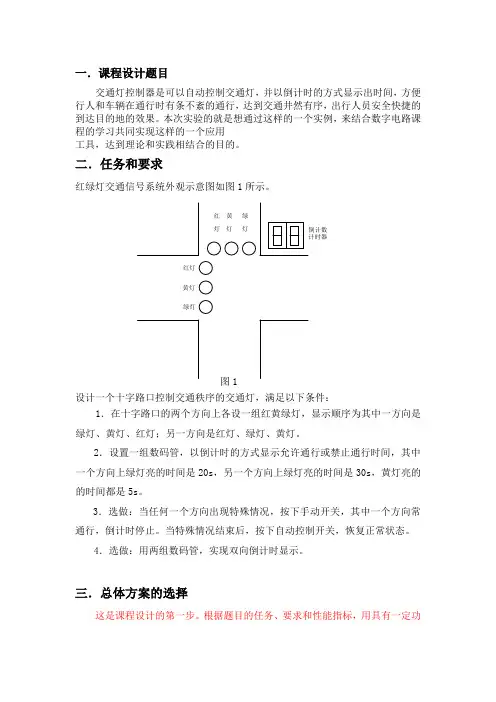 西邮数字电路课程设计交通灯报告