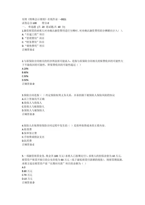 东财《特殊会计准则》在线作业一1答案