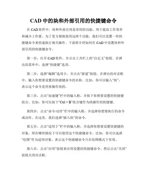 CAD中的块和外部引用的快捷键命令