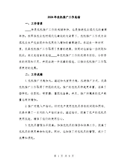 2024年农机推广工作总结(三篇)