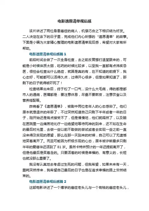 电影遗愿清单观后感5篇