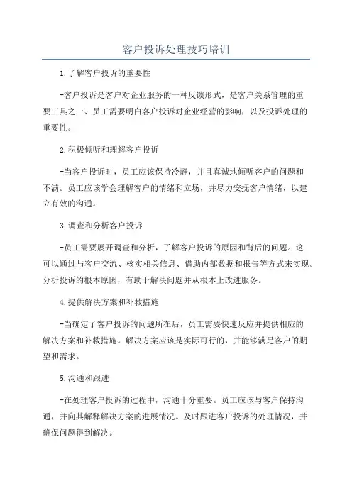 客户投诉处理技巧培训
