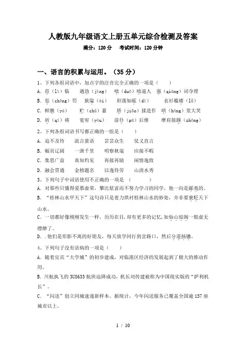 人教版九年级语文上册五单元综合检测及答案