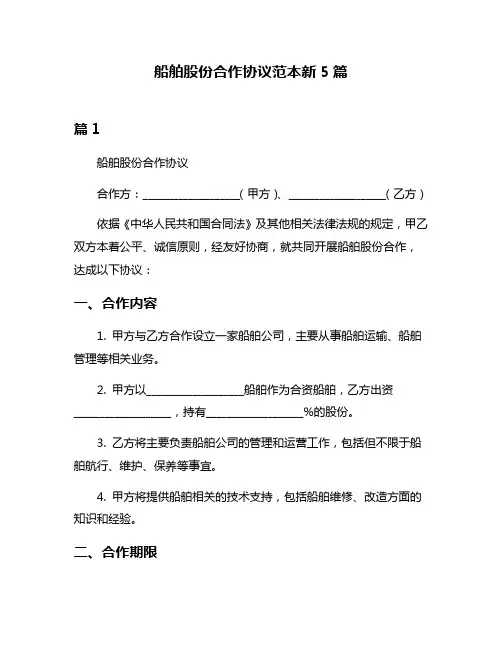 船舶股份合作协议范本新5篇