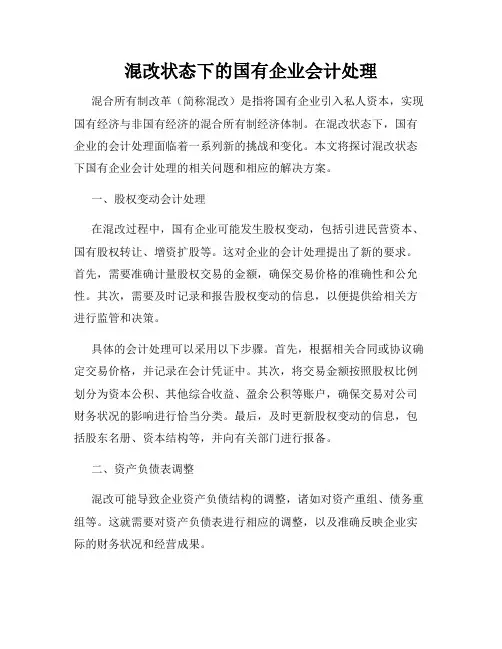 混改状态下的国有企业会计处理