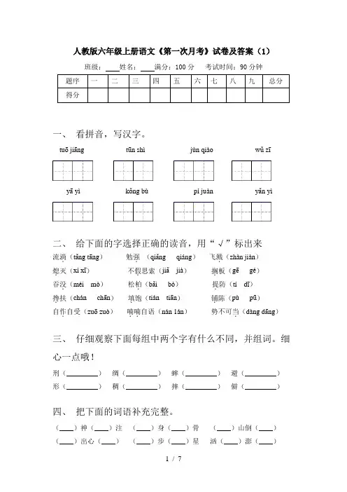 人教版六年级上册语文《第一次月考》试卷及答案(1)