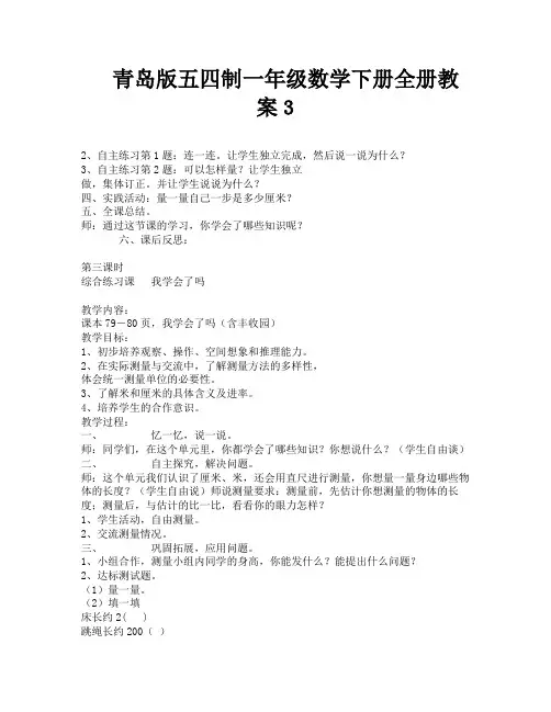 青岛版五四制一年级数学下册全册教案3-1
