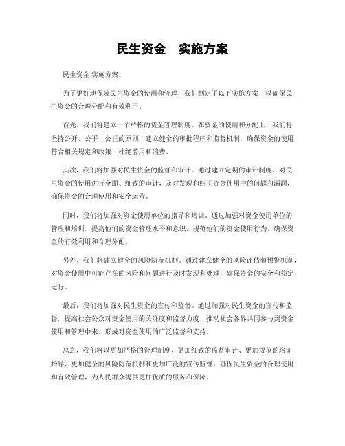 民生资金  实施方案