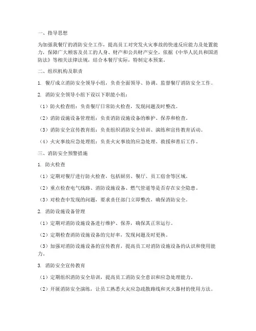 餐饮消防安全预警预案