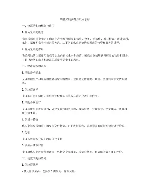 物流采购实务知识点总结