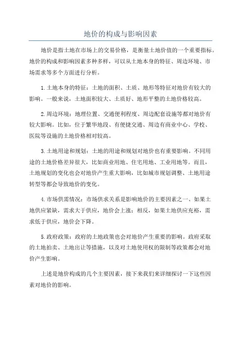 地价的构成与影响因素