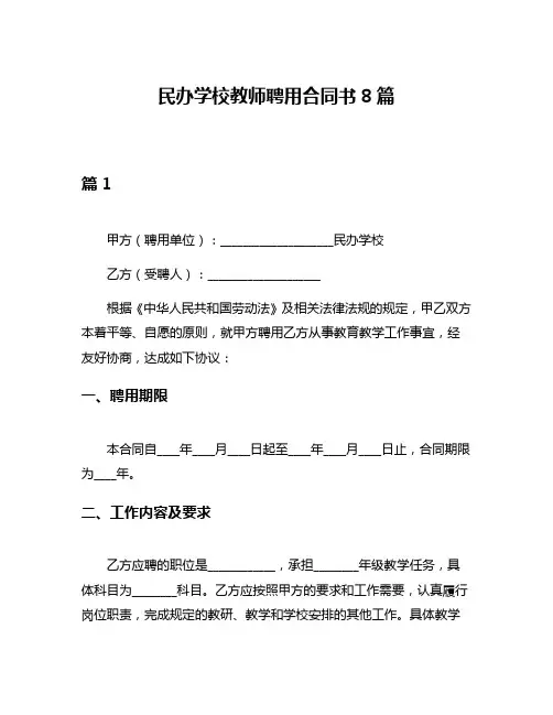 民办学校教师聘用合同书8篇