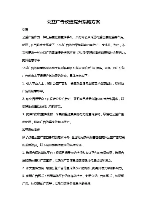 公益广告改造提升措施方案