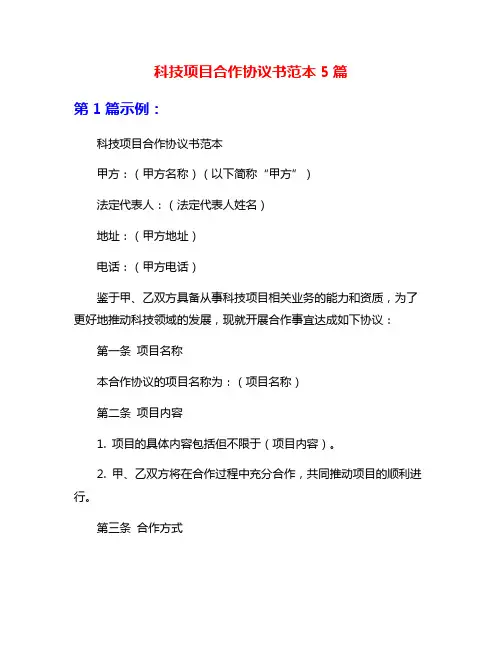 科技项目合作协议书范本5篇