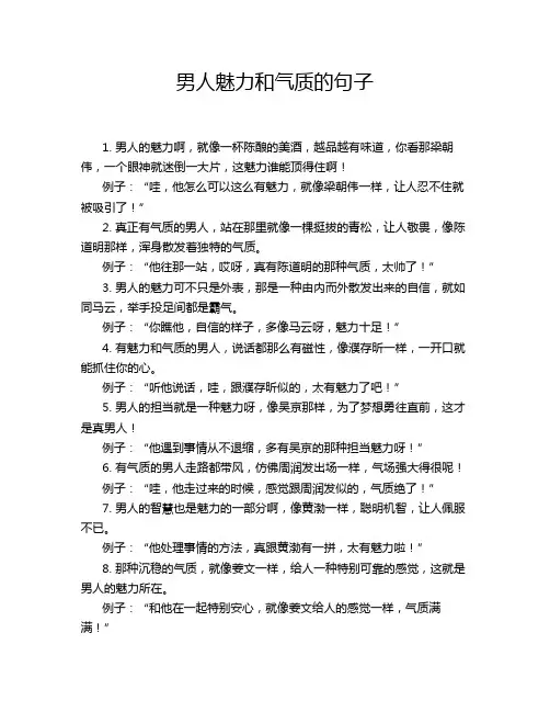 男人魅力和气质的句子