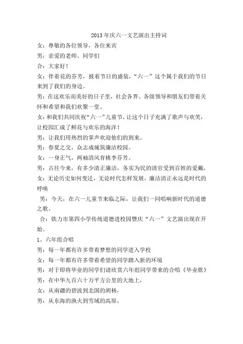 2013年庆六一文艺演出主持词