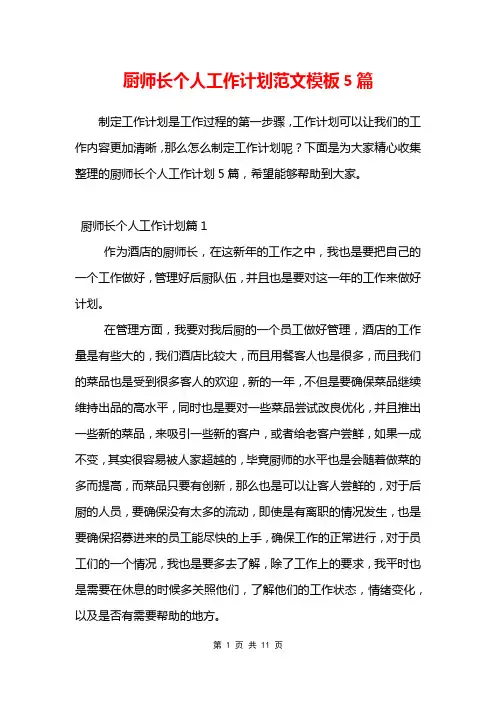 厨师长个人工作计划范文模板5篇