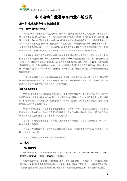 中国电动业进军东南亚市场分析报告