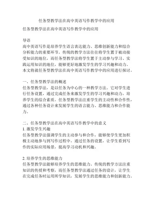 任务型教学法在高中英语写作教学中的应用