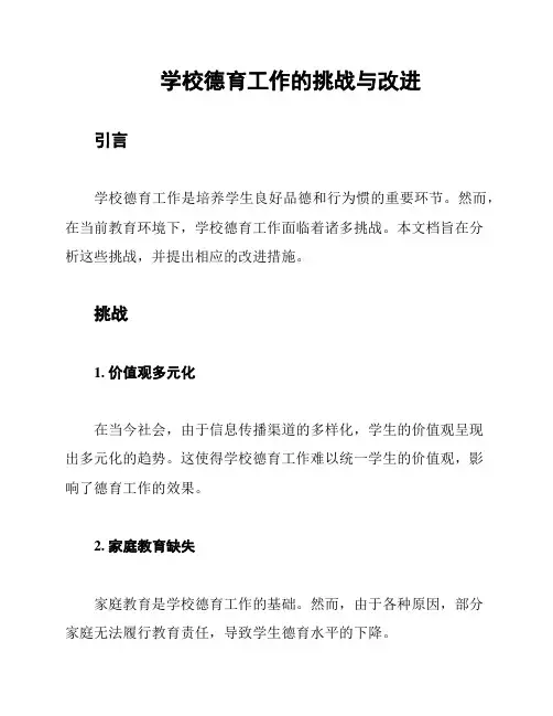 学校德育工作的挑战与改进