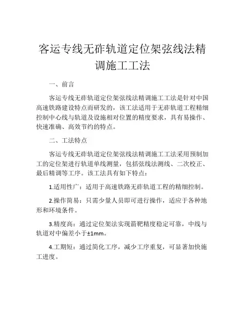 客运专线无砟轨道定位架弦线法精调施工工法