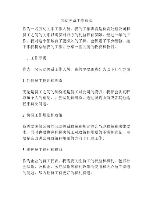 劳动关系工作总结