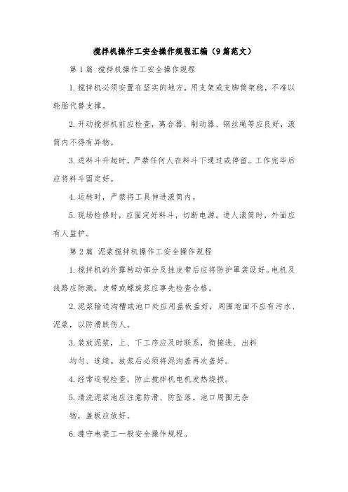 搅拌机操作工安全操作规程汇编(9篇范文)