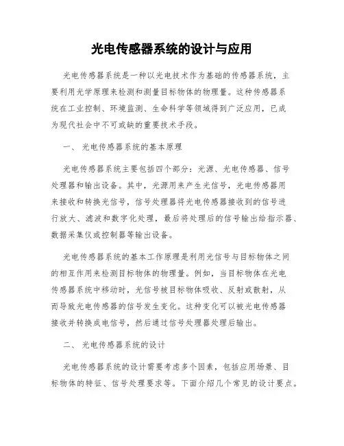 光电传感器系统的设计与应用