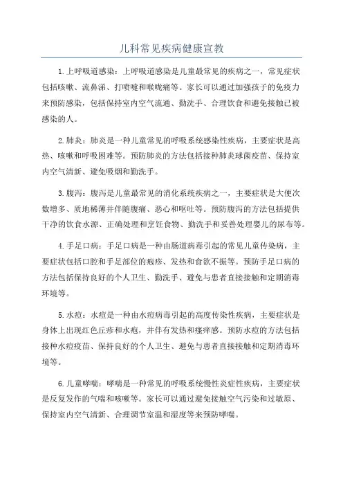 儿科常见疾病健康宣教