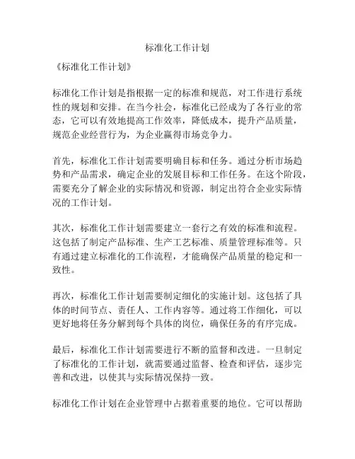 标准化工作计划