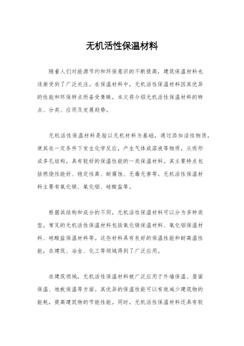 无机活性保温材料